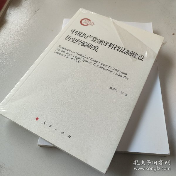 中国共产党领导科技法制建设历史经验研究