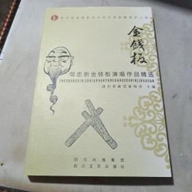 邹忠新金钱板演唱作品精选