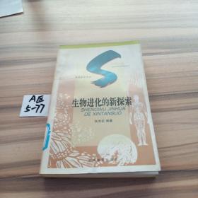 生物进化的新探索：SHENGWU JINHUA DE XINTANSUO