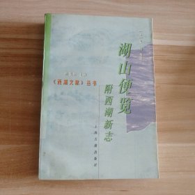 湖山便览(附西湖新志) 9787532524914