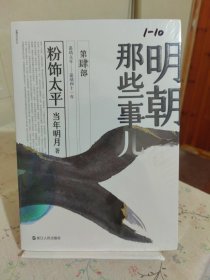 明朝那些事儿（第4部）：粉饰太平