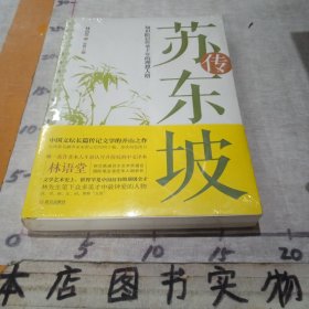 苏东坡传：知识阶层传承千年的理想人格