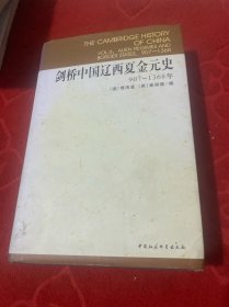 剑桥中国辽西夏金元史