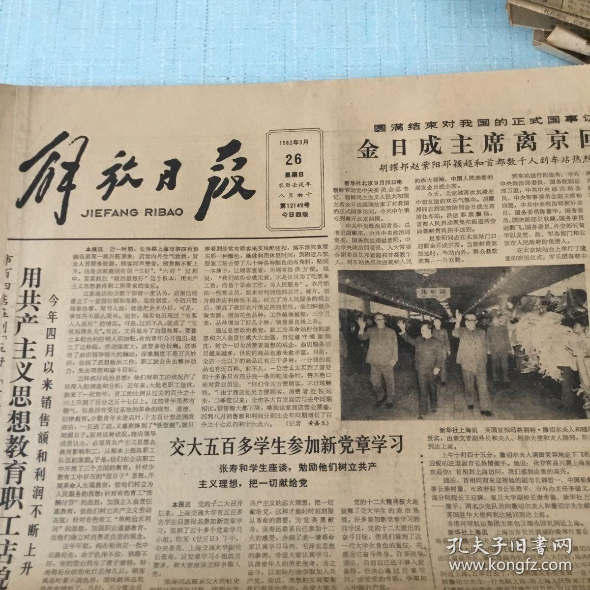 生日老报纸：1982年9月26日解放日报