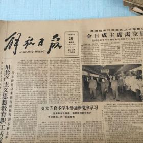 生日老报纸：1982年9月26日解放日报