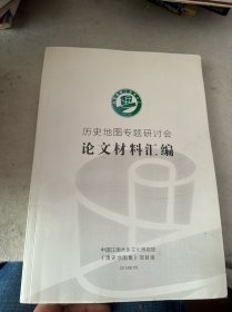 历史地图专题研讨会论文材料汇编