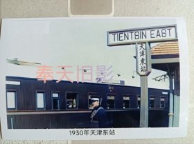 1930年，天津东站