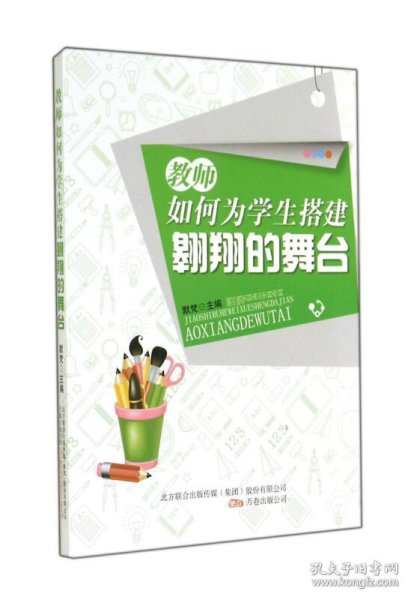教师如何为学生搭建翱翔的舞台默梵9787547025451万卷出版公司