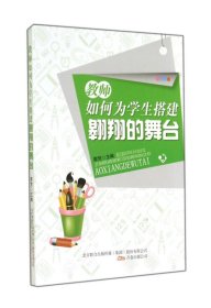 教师如何为学生搭建翱翔的舞台默梵9787547025451万卷出版公司