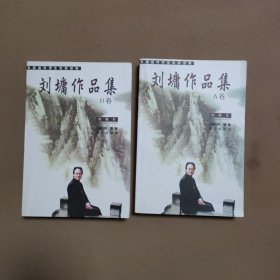 刘墉作品集（AB卷）2本合售