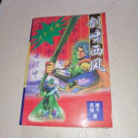 劍嘯西風
