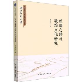 丝绸之路与敦煌研究 中外文化 李并成 新华正版