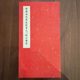 曾国荃兄弟恭祝舅氏八秩大寿屏（曾国藩族氏）