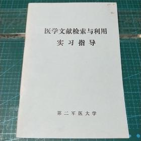 医学文献检索与利用实习指导，1988年第二军医大学印