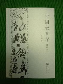 中国叙事学（增订本）