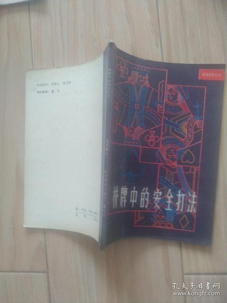 桥牌中的安全打法   包邮挂