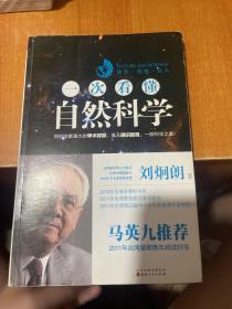 一次看懂自然科学