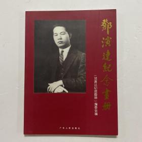 《邓演达纪念画册》邓演达兄弟邓演超签赠本