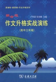 【正版书籍】新命题作文升格实战演练