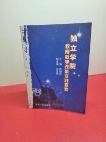 独立学院 教育教学改革实践探索