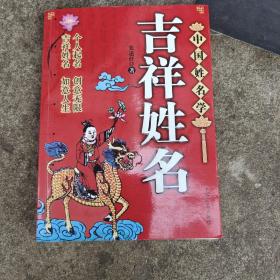 中国姓名学 ：吉祥姓名