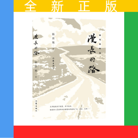 漫长的路