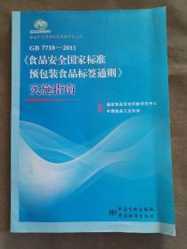 食品安全国家标准宣贯系列丛书：《食品安全国家标准 预包装食品标签通则》实施指南（GB 7718-2011）