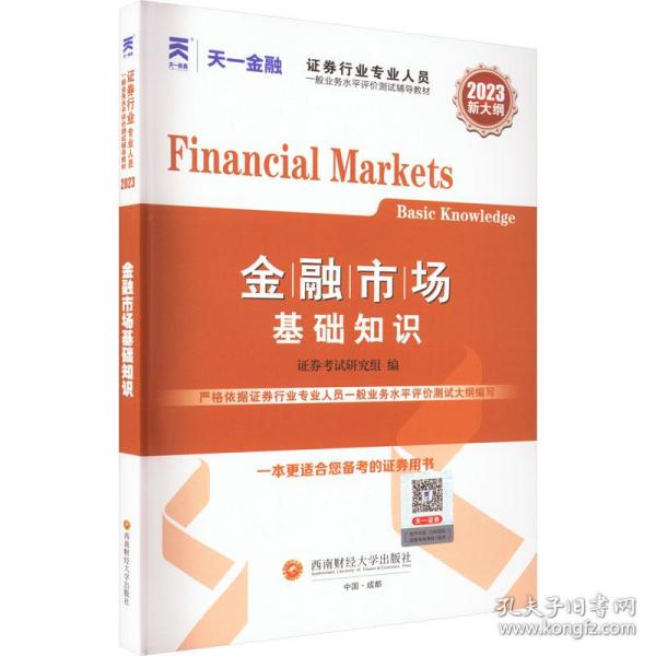 金融市场基础知识 2023 经济考试 作者 新华正版