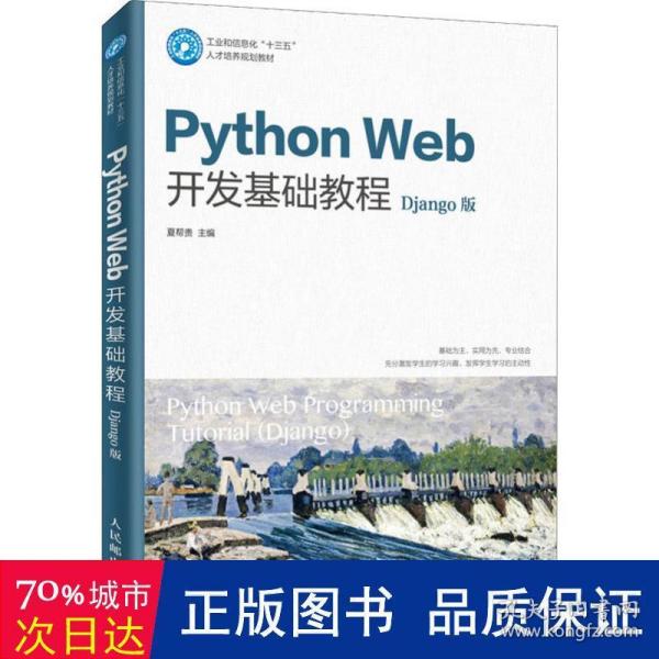 PythonWeb开发基础教程（Django版）（微课版）