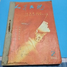 人才天地（1986年2~6期）