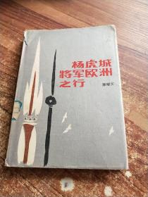 杨虎城将军欧洲之行