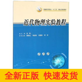 近代物理實驗教程/王筠