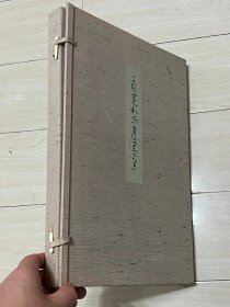 良宽和尚遗墨集/1985年/相马御风/名著普及会复刻版发行。线装本。付外函和别册。
