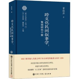 跨文化民间叙事学:鲁班研究个案