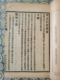 民国上海文明书局排印本《李太白诗集》一册全