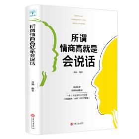 所谓情商高是会说话 公共关系 高山 新华正版