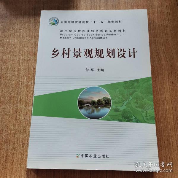 乡村景观规划设计/都市型现代农业特色规划系列教材·全国高等农林院校“十三五”规划教材