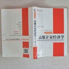 高级计量经济学（上）/北京大学光华管理学院教材