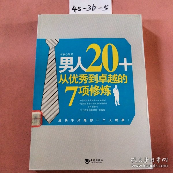 男人20+从优秀到卓越的7项修炼