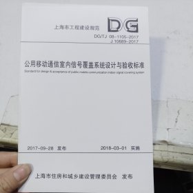 上海市工程建设规范（DG\TJ08-1105-2017J10689-2017）：公用移动通信室内信号覆盖系统设计与验收