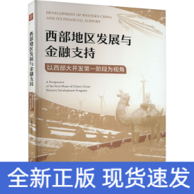 西部地区发展与金融支持 以西部大开发第一阶段为视角