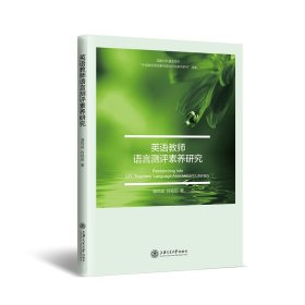 英语教师语言测评素养研究 潘鸣威,肖杨田 9787313266194 上海交通大学出版社