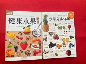 中国地道食材：水果分步详解图录大全  健康水果轻图典【两本合售】