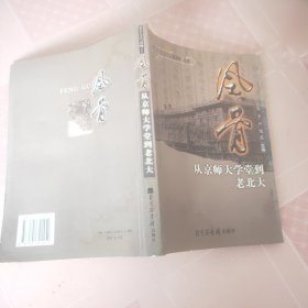 风骨：从京师大学堂到老北大