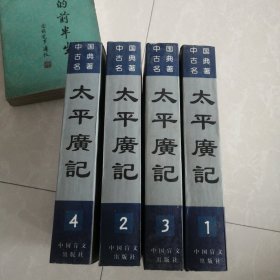 太平广记:足本普及本全四册