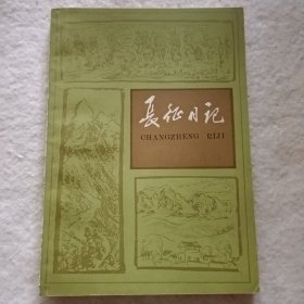 长征日记