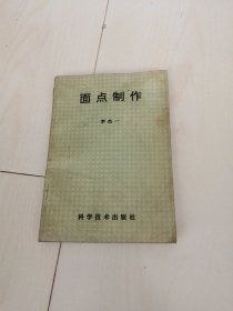 面點(diǎn)制作（部分頁有油漬）