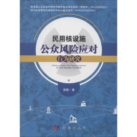 民用核设施公众风险应对行为研究