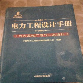 电力工程设计手册 火力发电厂电气二次设计