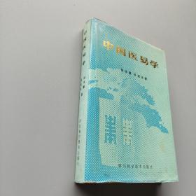 中国医易学